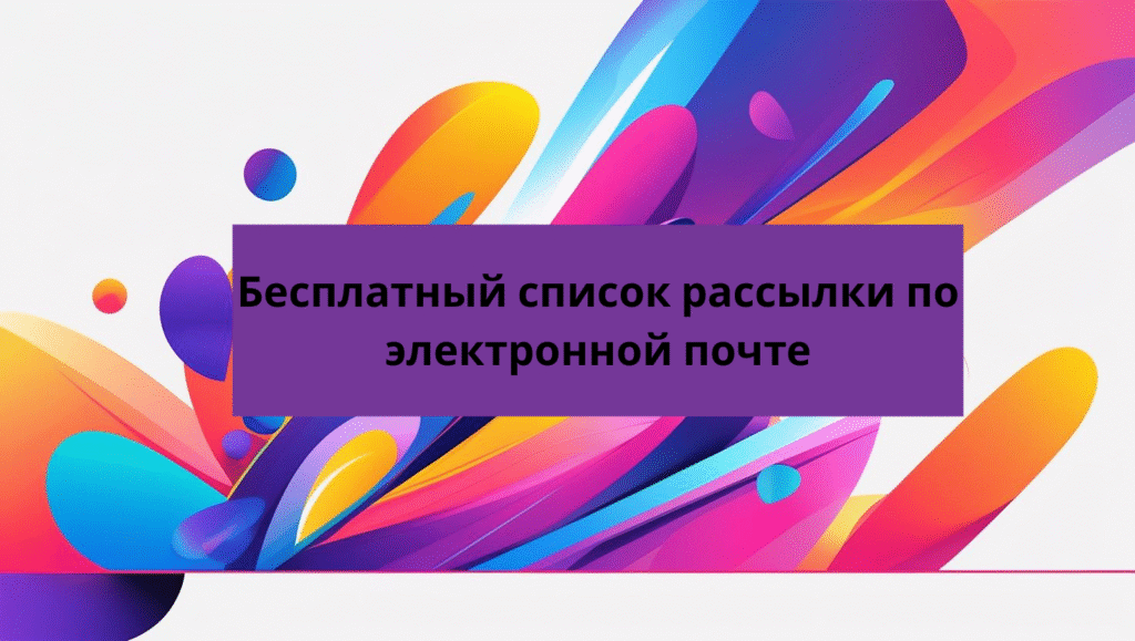 Бесплатный список рассылки по электронной почте