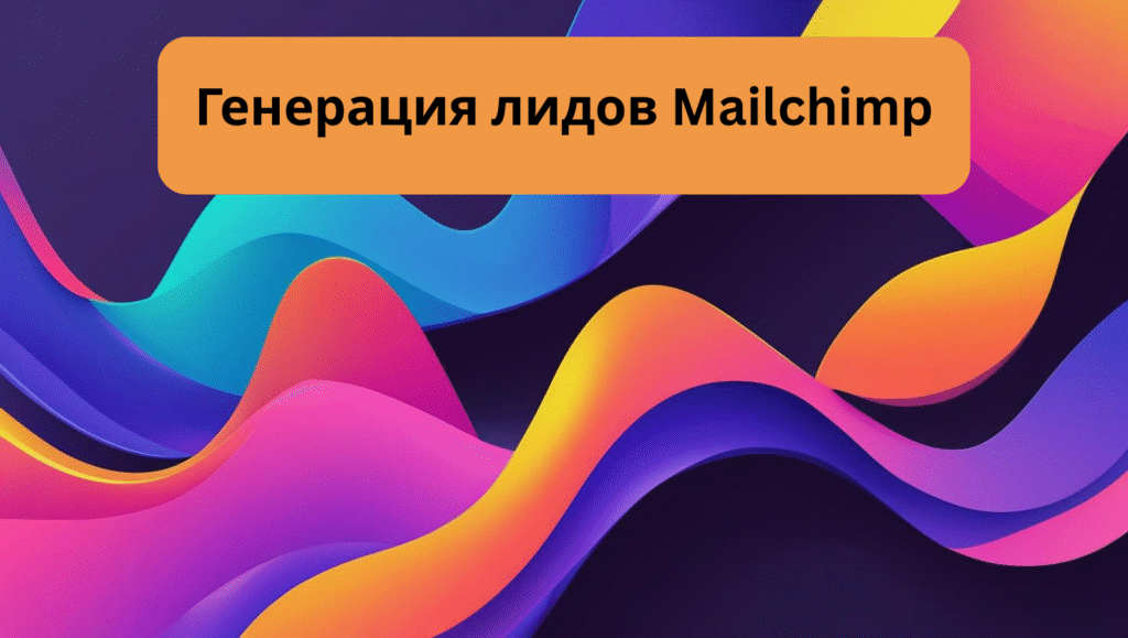 Генерация лидов Mailchimp