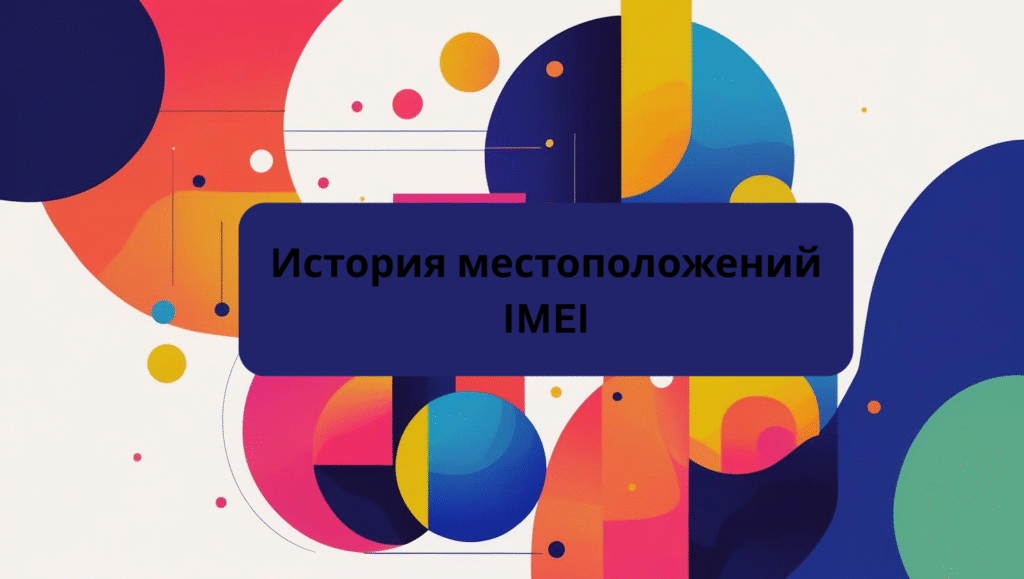 История местоположений IMEI