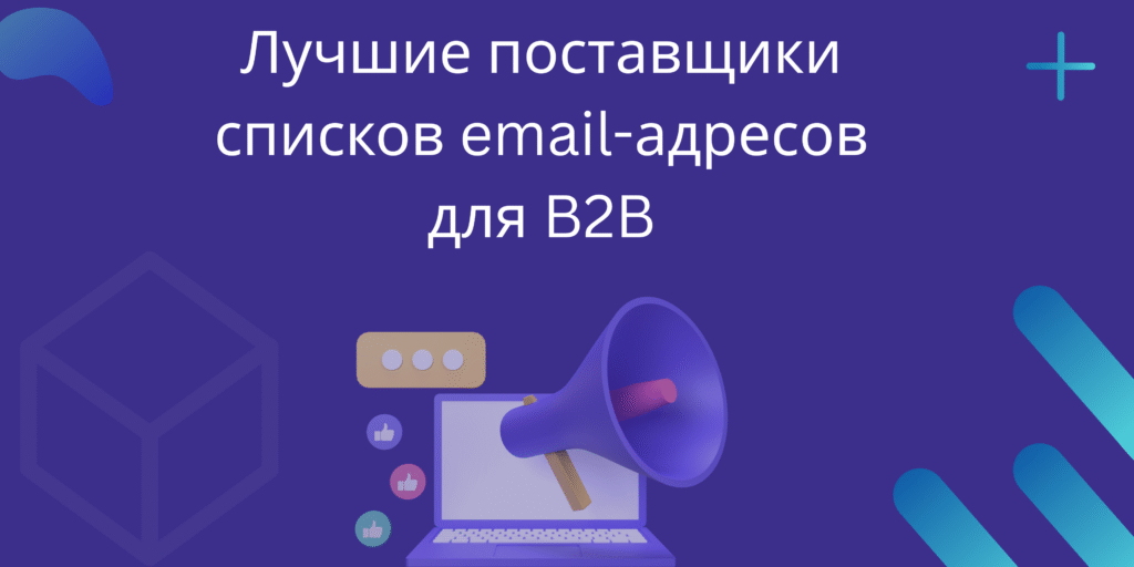 Лучшие поставщики списков email-адресов для B2B