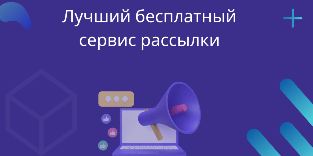 Лучший бесплатный сервис рассылки