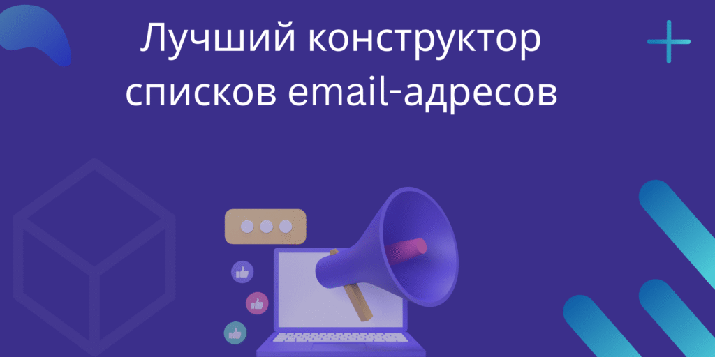 Лучший конструктор списков email-адресов