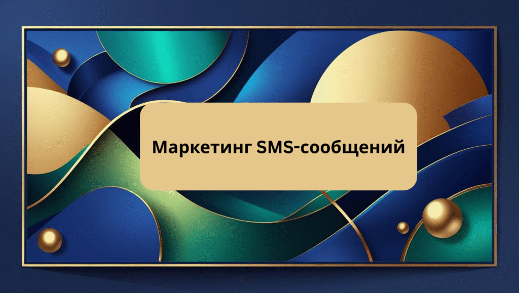 Маркетинг SMS-сообщений