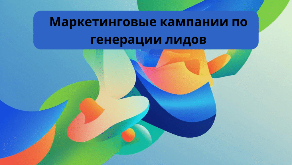 Маркетинговые кампании по генерации лидов
