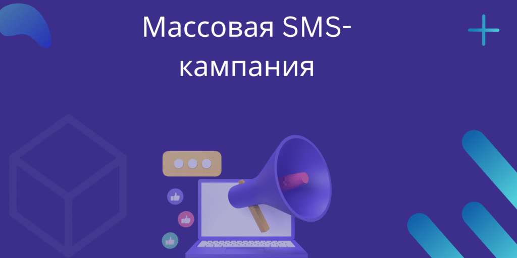 Массовая SMS-кампания