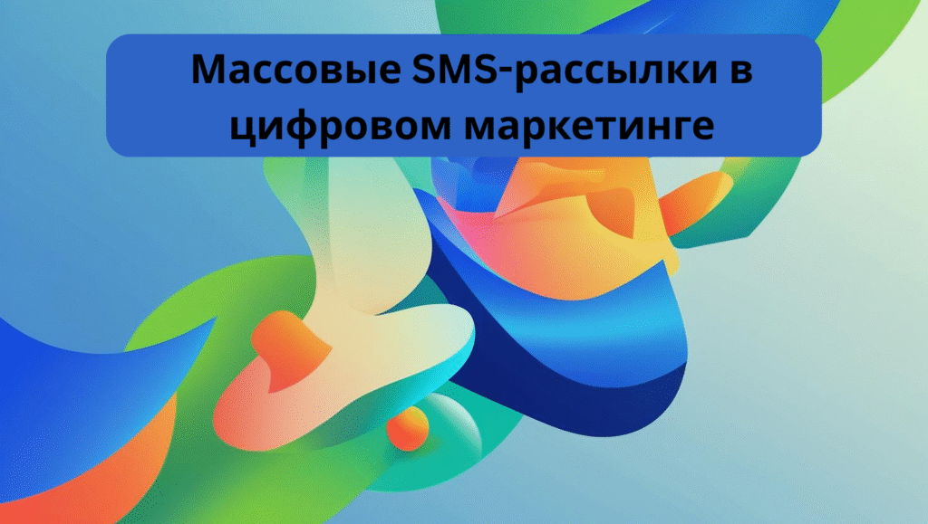 Массовые SMS-рассылки в цифровом маркетинге
