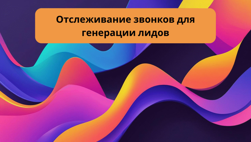 Отслеживание звонков для генерации лидов