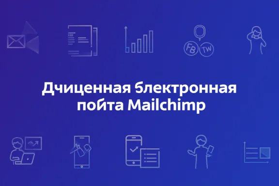 Очищенная электронная почта Mailchimp