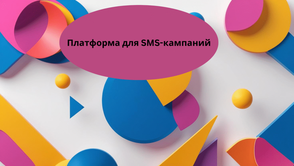 Платформа для SMS-кампаний