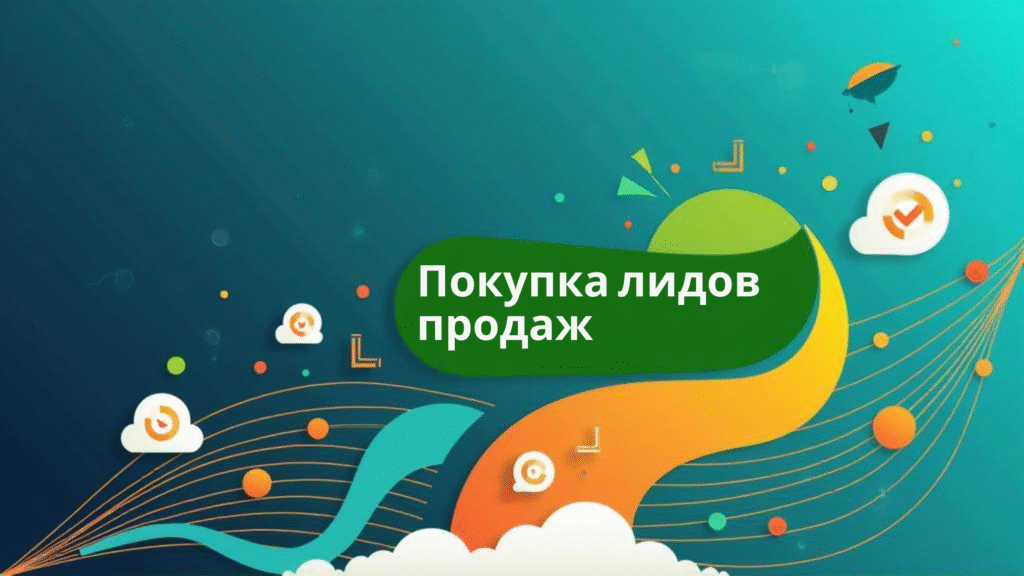 Покупка лидов продаж