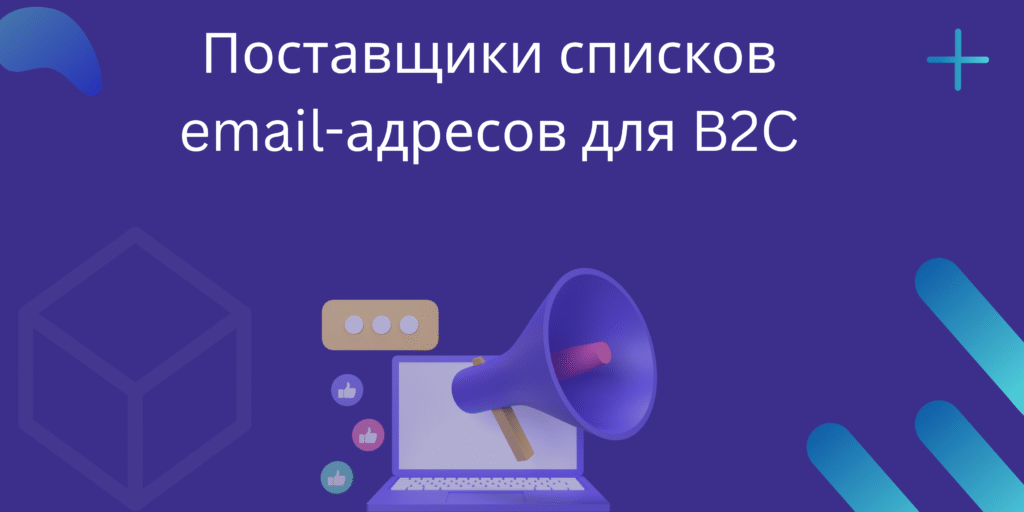 Поставщики списков email-адресов для B2C