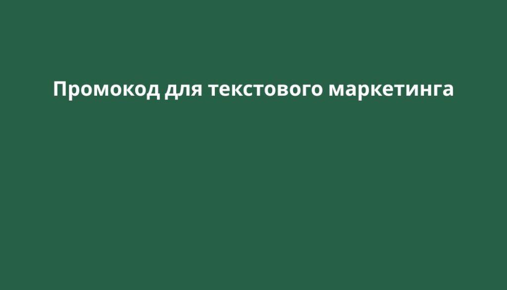 Промокод для текстового маркетинга