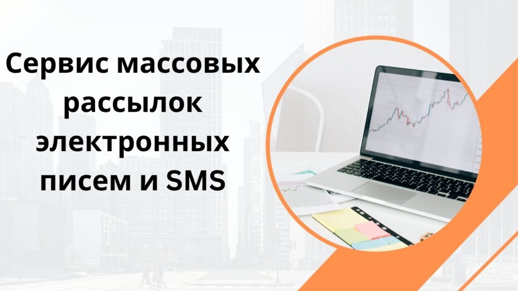 Сервис массовых рассылок электронных писем и SMS