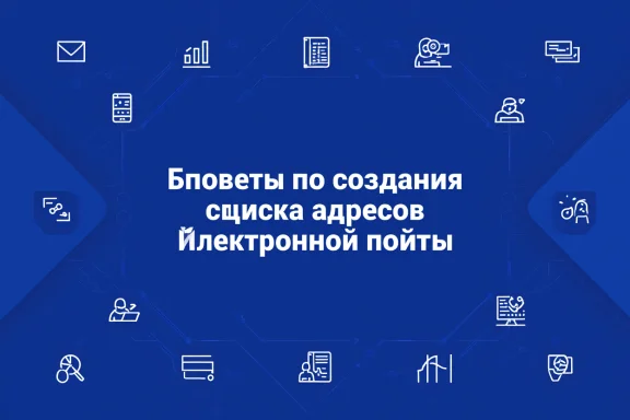 Советы по созданию списка адресов электронной почты