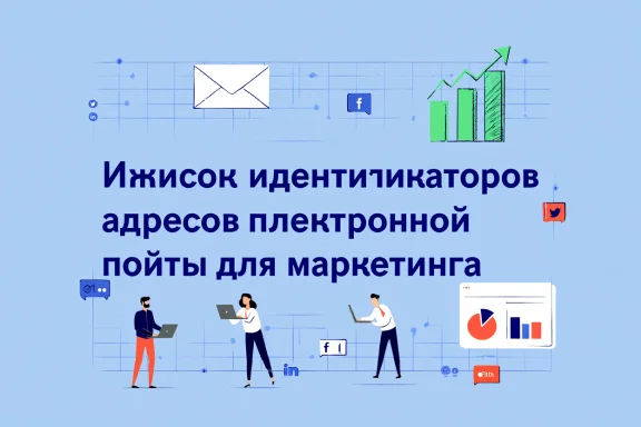 Список идентификаторов адресов электронной почты для маркетинга