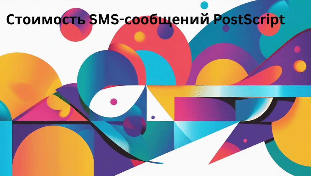 Стоимость SMS-сообщений PostScript