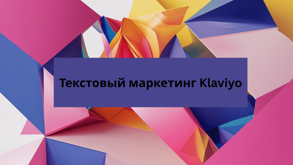 Текстовый маркетинг Klaviyo