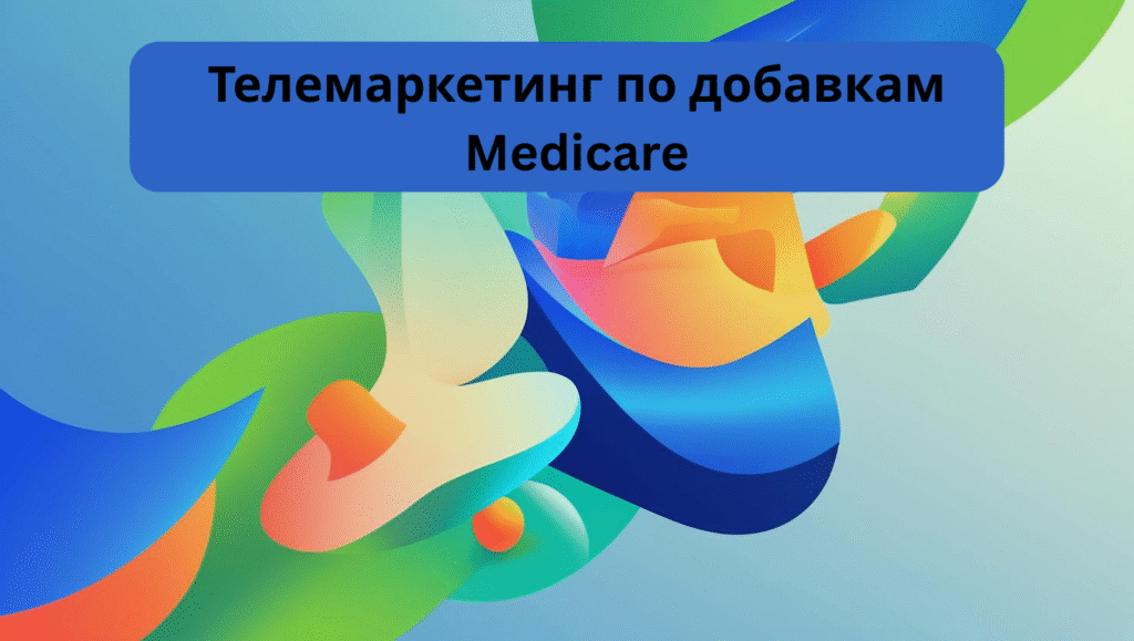 Телемаркетинг по добавкам Medicare