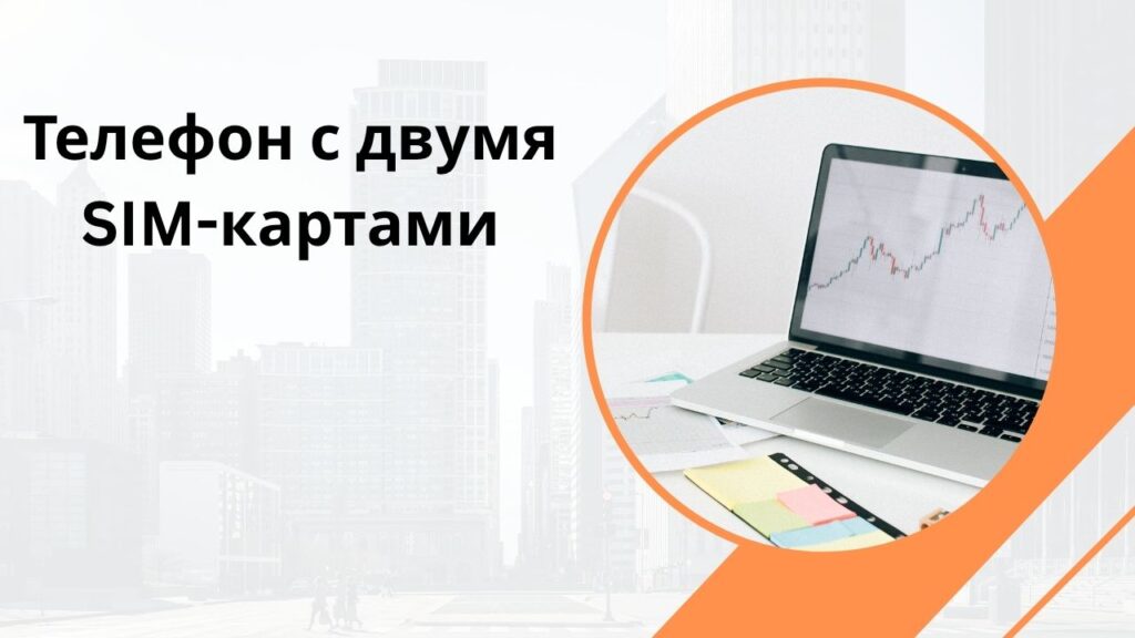 Телефон с двумя SIM-картами