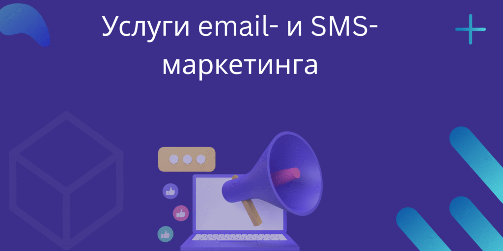 Услуги email- и SMS-маркетинга