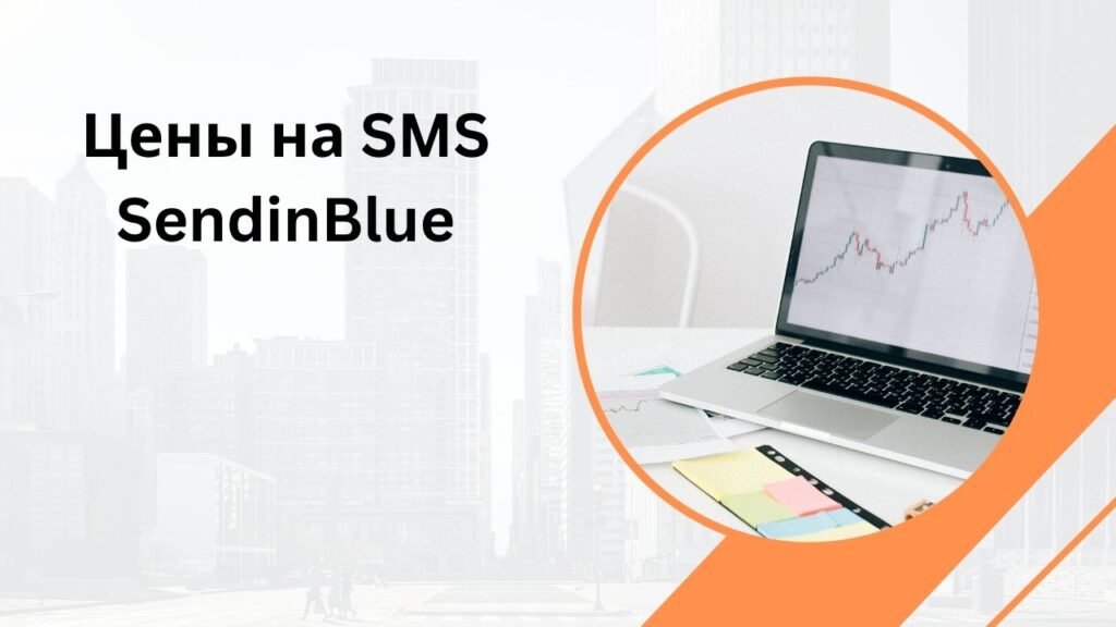 Цены на SMS SendinBlue