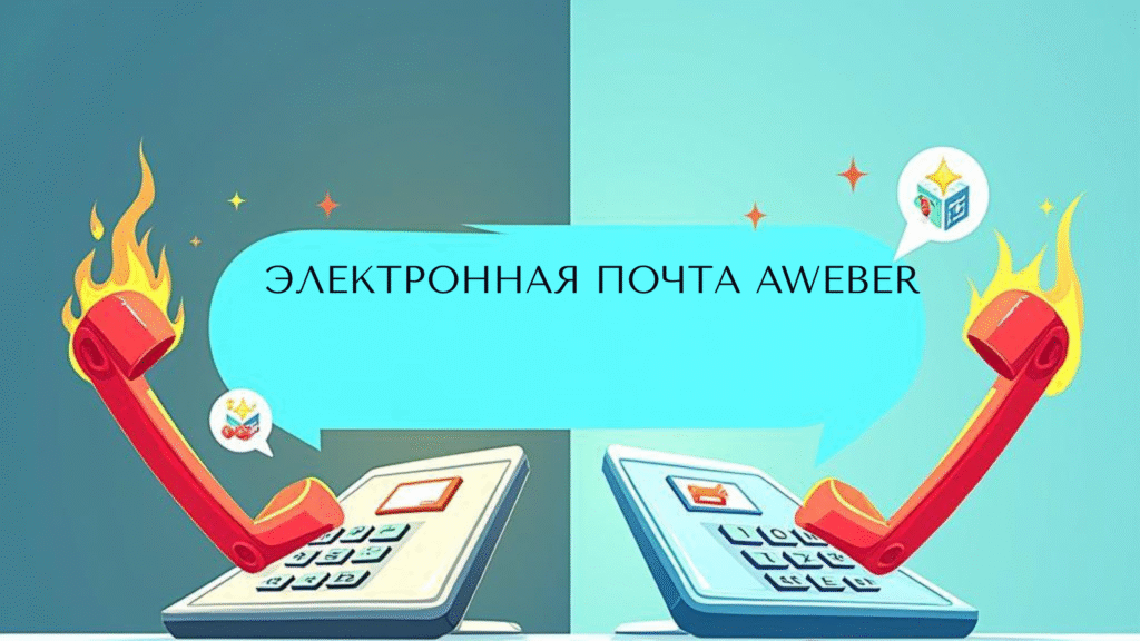 Электронная почта Aweber