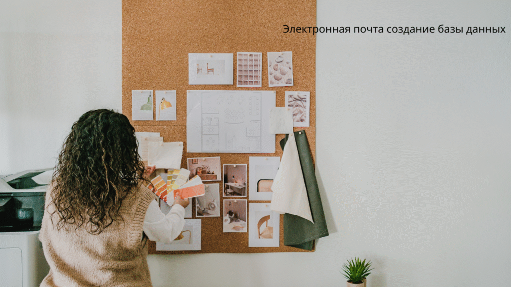 Электронная почта создание базы данных
