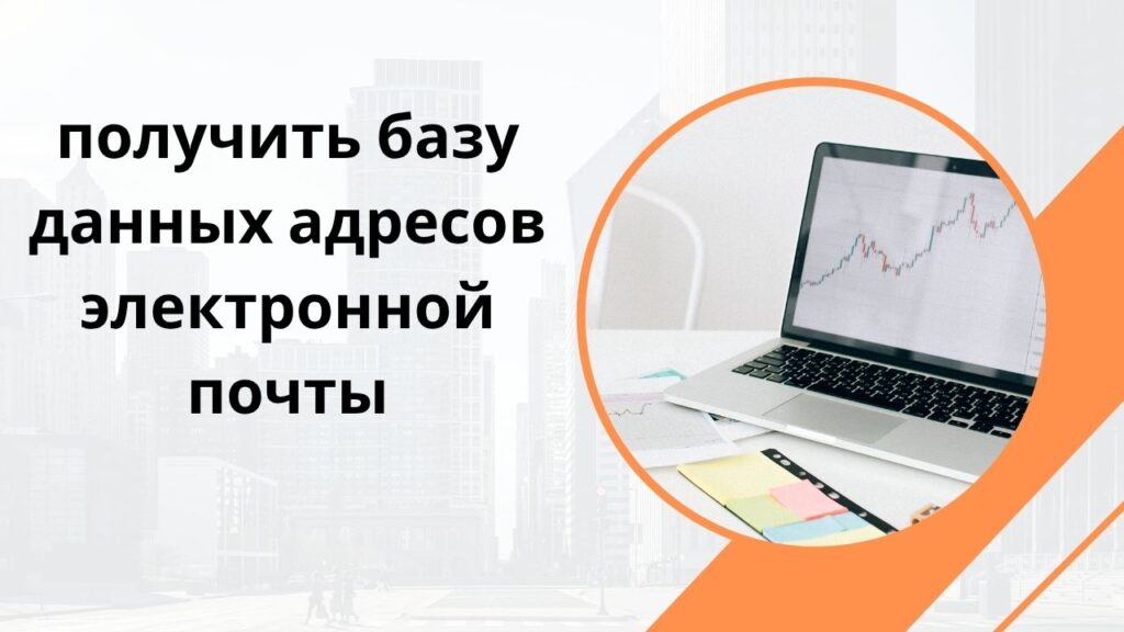 получить базу данных адресов электронной почты