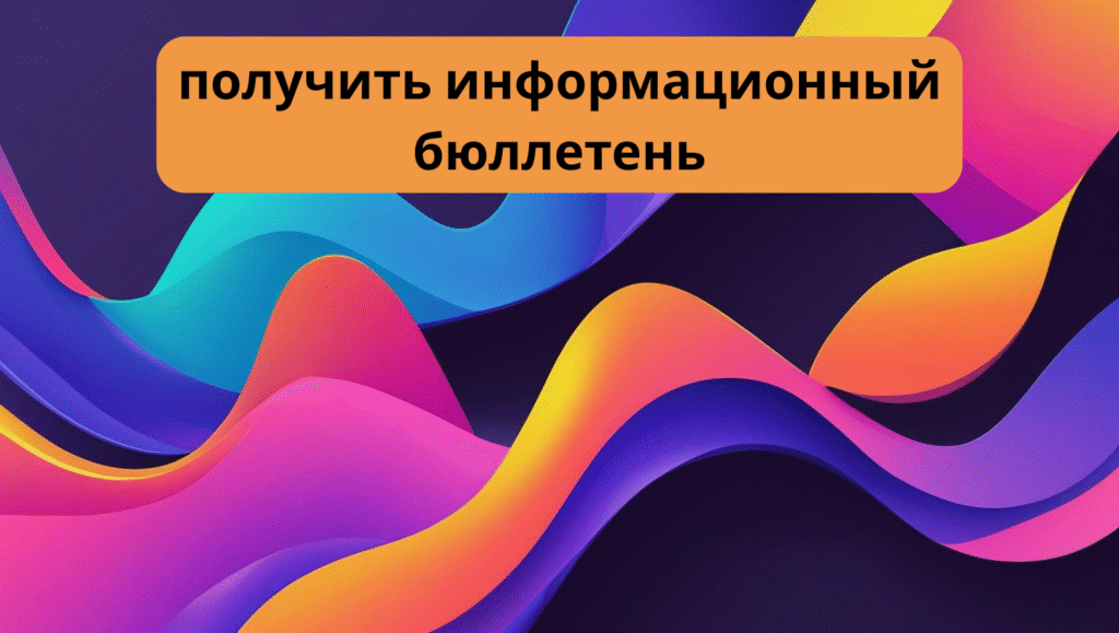 получить информационный бюллетень