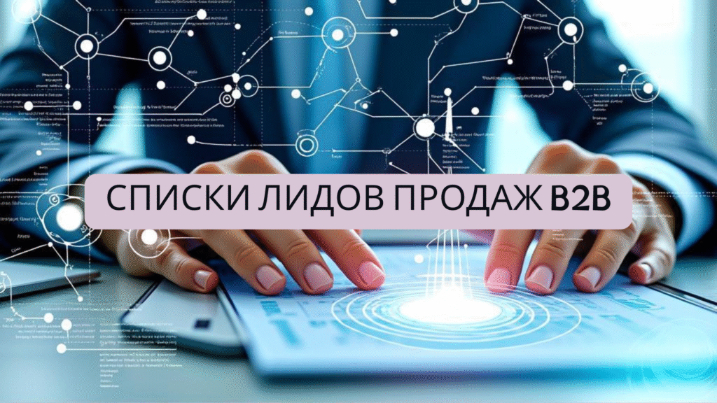 списки лидов продаж b2b